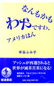 【中古】なんもかもわやですわ、アメリカはん / 米谷ふみ子 (単行本)