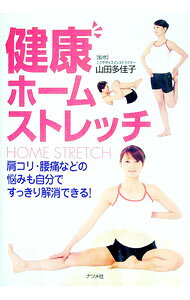 【中古】健康ホームストレッチ / 山田多佳子 (単行本)