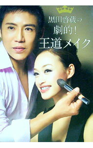 【中古】黒田啓蔵の劇的！王道メイク / 黒田啓蔵