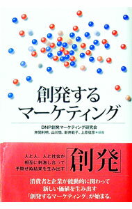 【中古】創発するマーケティング / 大日本印刷 (単行本)