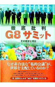 【中古】徹底批判G8サミット / 市民を支援するために金融取引への課税を求めるアソシエーション (単行本)