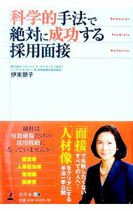 【中古】科学的手法で絶対に成功する採用面接 / 伊東朋子 (単行本)
