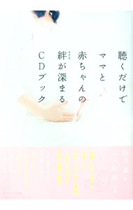 【中古】聴くだけでママと赤ちゃんの絆が深まるCDブック / 観月環