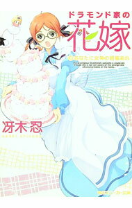 【中古】ドラモンド家の花嫁 3/ 冴木忍 (文庫)