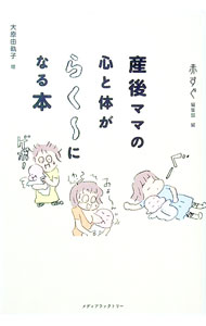 【中古】産後ママの心と体がらく〜になる本 / リクルート (単行本)