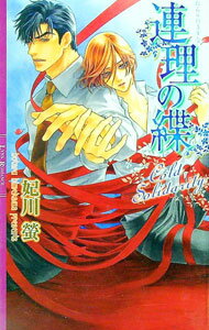 Shy Novels - 【中古】連理の緤 / 妃川螢 ボーイズラブ小説 (新書)