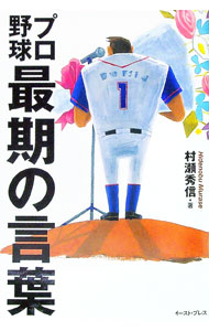 【中古】プロ野球最期の言葉 / 村瀬秀信