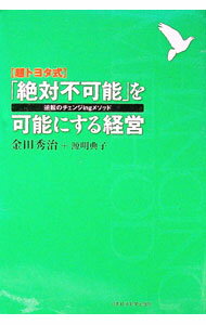 【中古】〈超トヨタ式〉「絶対不可能」を可能にする経営 / 金田秀治 (単行本)