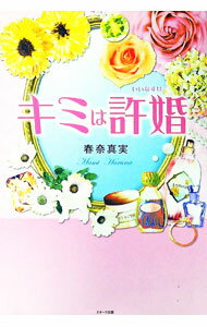 【中古】キミは許婚 / 春奈真実 (単行本)