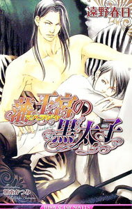 【中古】藩王宮の黒太子 / 遠野春日 ボーイズラブ小説 (新書)