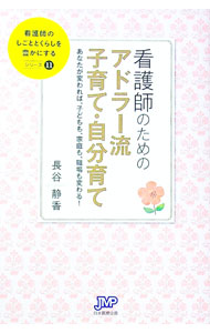 【中古】看護師のためのアドラー流子育て・自分育て / 長谷静香