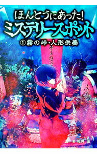 【中古】ほんとうにあった！ミステリースポット 1/ 福井蓮 (単行本)