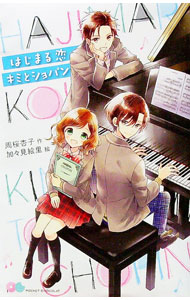【中古】はじまる恋キミとショパン / 周桜杏子 (新書)