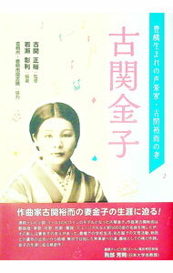 【中古】古関金子 / 岩瀬彰利