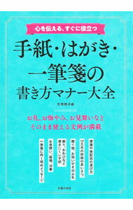 【中古】心を伝える、すぐに役立つ手紙・はがき・一筆箋の書き方マナー大全 / 杉本祐子 (単行本)