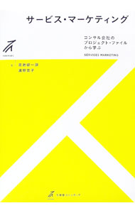【中古】サービス・マーケティング / 黒岩健一郎 (単行本)