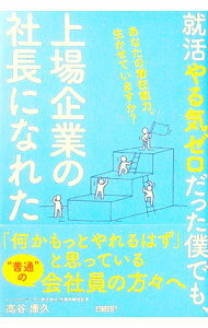 【中古】就活やる気ゼロだった僕でも、上場企業の社長になれた / 高谷康久 (単行本)