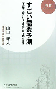 【中古】すごい需要予測 / 山口雄大 (新書)