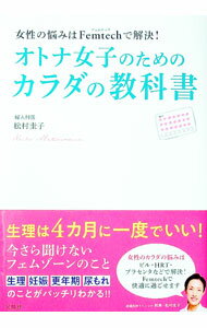 Used Book - 【中古】オトナ女子のためのカラダの教科書 / 松村圭子 (単行本)