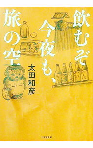【中古】飲むぞ今夜も、旅の空 / 太田和彦