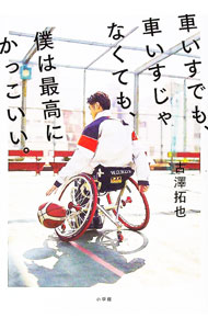 【中古】車いすでも、車いすじゃなくても、僕は最高にかっこいい。 / 古澤拓也