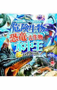 【中古】いちばん強いヤツはだれだ！？危険生物vs恐竜・古生物〈水中王〉超バトル図鑑 / 新宅広二 (単行本)