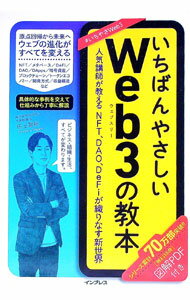 【中古】いちばんやさしいWeb3の教本 / 田上智裕