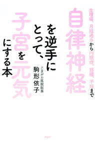 【中古】自律神経を逆手にとって、子宮を元気にする本 / 駒形依子