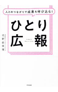 &nbsp;&nbsp;&nbsp; 人とのつながりで成果を呼び込む！ひとり広報 単行本 の詳細 出版社: 同文舘出版 レーベル: 作者: 北野由佳理 カナ: ヒトトノツナガリデセイカオヨビコムヒトリコウホウ / キタノユカリ サイズ: 単行本 ISBN: 4495541217 発売日: 2022/09/01 関連商品リンク : 北野由佳理 同文舘出版