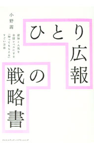 【中古】ひとり広報の戦略書 / 小野茜