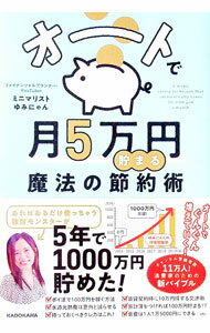 【中古】オートで月5万円貯まる魔法の節約術 / ゆみにゃん