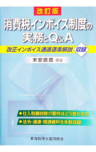&nbsp;&nbsp;&nbsp; 消費税インボイス制度の実務とQ＆A 単行本 の詳細 出版社: 大蔵財務協会 レーベル: 作者: 末安直貴 カナ: ショウヒゼイインボイスセイドノジツムトキューアンドエー / スエヤスナオキ サイズ: 単行本 ISBN: 4754730925 発売日: 2023/02/01 関連商品リンク : 末安直貴 大蔵財務協会