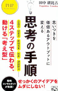 【中古】思考の手順 / 田中耕比古