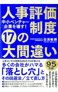 【中古】人事評価制度17の大間違い / 白潟敏朗 (単行本)