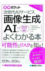 【中古】画像生成AIがよくわかる本 / 田中秀弥 (単行本)