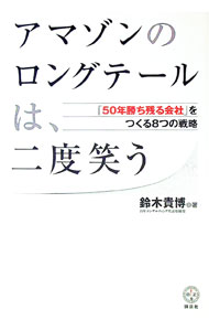 【中古】アマゾンのロングテールは、二度笑う / 鈴木貴博 (単行本)