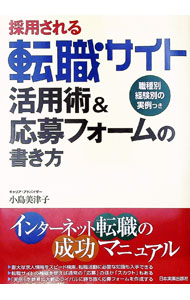 &nbsp;&nbsp;&nbsp; 採用される転職サイト活用術＆応募フォームの書き方 単行本 の詳細 出版社: 日本実業出版社 レーベル: 作者: 小島美津子 カナ: サイヨウサレルテンショクサイトカツヨウジュツアンドオウボフォームノカキカタ / コジマミツコ サイズ: 単行本 ISBN: 4534040121 発売日: 2006/01/01 関連商品リンク : 小島美津子 日本実業出版社
