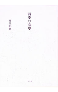 &nbsp;&nbsp;&nbsp; 四季の食卓 単行本 の詳細 出版社: 幻冬舎 レーベル: 作者: 飛田和緒 カナ: シキノショクタク / ホフダカズオ サイズ: 単行本 ISBN: 4344011465 発売日: 2006/03/25 関連商品リンク : 飛田和緒 幻冬舎