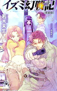 【中古】イズミ幻戦記 完全版 3/ 若木未生