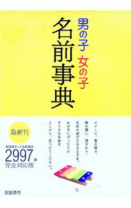 【中古】男の子女の子名前事典 / 国脇泰秀 (単行本)