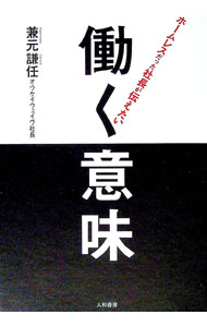 【中古】働く意味 / 兼元謙任 (単行本)