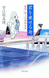 【中古】君を乗せる舟　（髪結い伊三次捕物余話シリーズ6） / 宇江佐真理 (文庫)