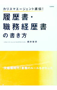 【中古】履歴書・職務経歴書の書き方 / 細井智彦 (単行本)