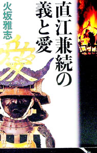 【中古】【全品10倍！9/15限定】直江兼続の義と愛 / 火坂雅志 (単行本)