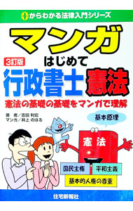 【中古】マンガはじめて行政書士憲法 憲法の基礎の基礎をマンガで理解　【3訂版】 / 吉田利宏