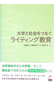 【中古】大学と社会をつなぐライティング教育 / 村岡貴子