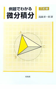 【中古】例題でわかる微分積分 / 高桑昇一郎