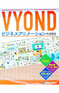 【中古】VYONDビジネスアニメーション作成講座 / 清水亮