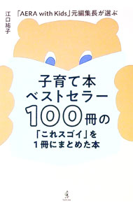 【中古】子育て本ベストセラー100冊の「これスゴイ」を1冊にまとめた本 / 江口祐子 (単行本)