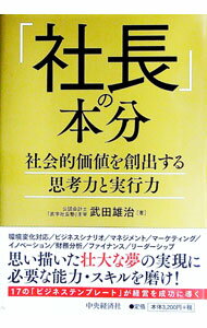 【中古】「社長」の本分 / 武田雄治 (単行本)